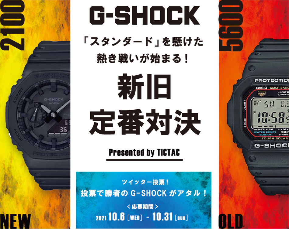 腕時計専門店 Tictac チックタック 投票キャンペーン G Shock 新旧定番対決 開催 応募者から抽選で5名様にgショックの腕時計 プレゼント 株式会社ヌーヴ エイのプレスリリース