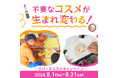 不要なコスメが生まれ変わる。世界の子供たちの素敵なアートに！『リバース コスメキャンペーン』開催。