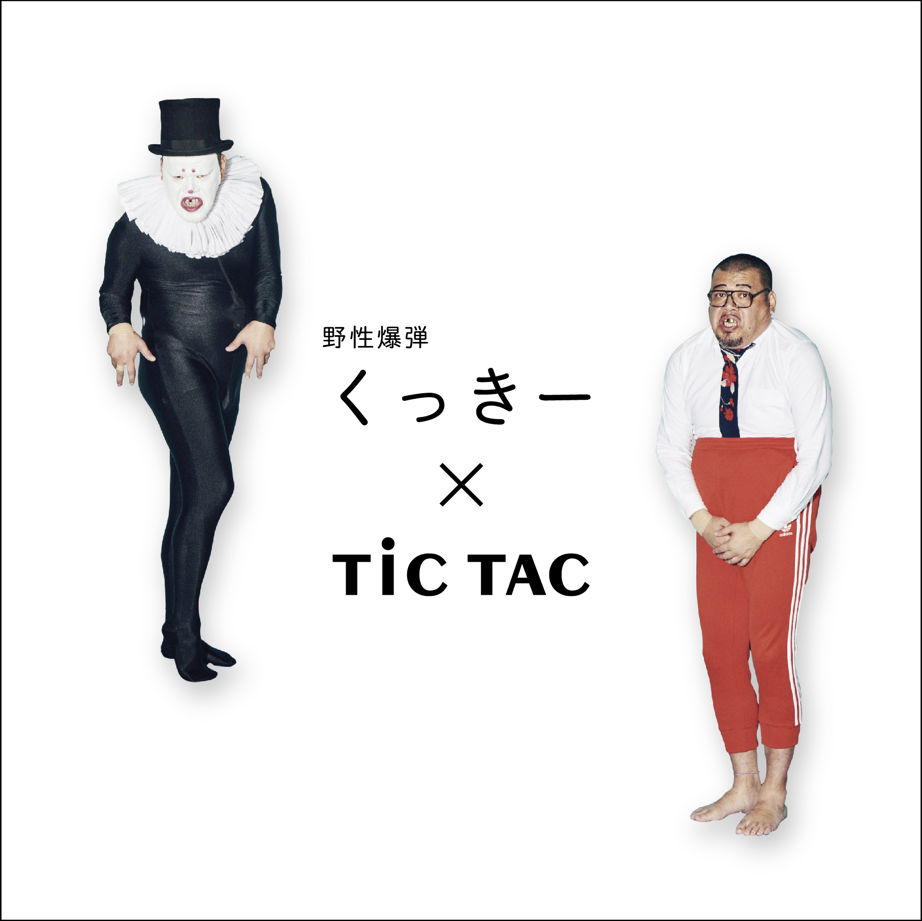 腕時計のセレクトショップ Tictac が野性爆弾くっきーとコラボレーション 人気キャラクター ミスティ バランスおじさん の腕時計を限定発売 株式会社ヌーヴ エイのプレスリリース