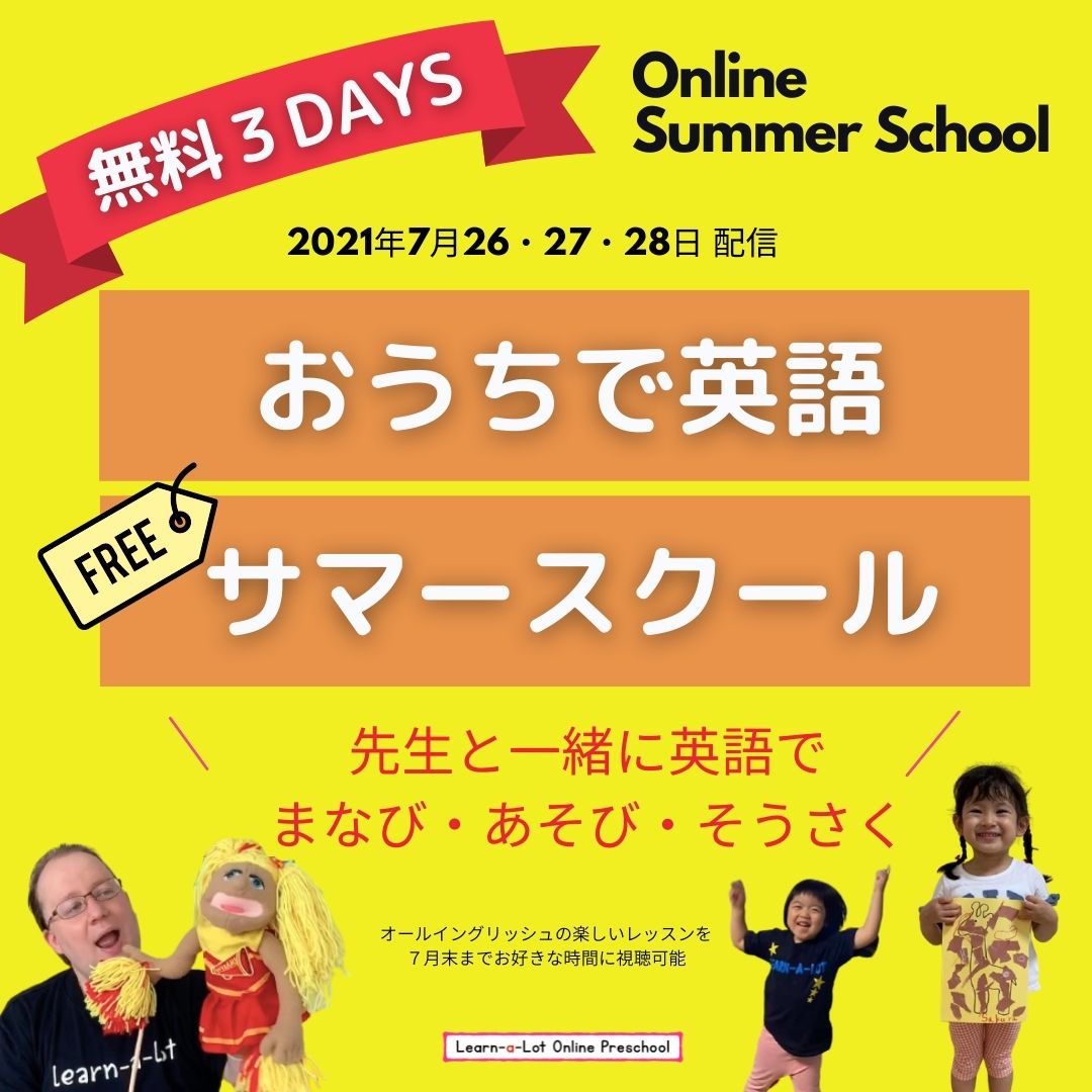 7月26 28日開催 おうちで英語サマースクール 無料３days オンラインサマースクールのご案内 オンラインプリスクール Webサイト立ち上げ記念 株式会社ラーナロットのプレスリリース