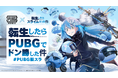 『PUBG MOBILE』×『転スラ』コラボ開始!転生したらPUBGでドン勝した件!