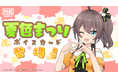 大人気VTuberの『夏色まつり』がPUBG MOBILEに登場!元気いっぱいの可愛らしいボイスがゲーム内で聞ける!