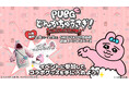 PUBG MOBILE×おぱんちゅうさぎが初のコラボレーション!『PUBG どんかちゅうさぎ!バレンタイン大作戦』SHIBUYA109渋谷店 店頭イベントスペースにて2月8日(土)・9日(日)に開催