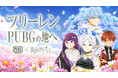 『PUBG MOBILE』×アニメ『葬送のフリーレン』コラボ開始!フリーレン、PUBGの地へ。