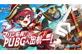 ホロライブ3期生『宝鐘マリン』と『PUBG MOBILE』がコラボ!宝鐘マリンの通常衣装スキンや三十路衣装スキン、ボイスカードなどがゲーム内に登場!
