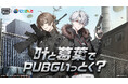 叶と葛葉でPUBGいっとく？にじさんじ所属VTuber『叶』＆『葛葉』と『PUBG MOBILE』がコラボレーション！