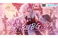 ホロライブ所属タレント『百鬼あやめ』と『PUBG MOBILE』がコラボレーション！
