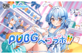 ホロライブ所属タレント『兎田ぺこら』と『PUBG MOBILE』がコラボレーション！