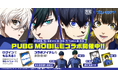 『PUBG MOBILE』× ＴＶアニメ『ブルーロック』コラボが開催！