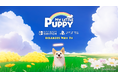 先に去った犬との再会、『My Little Puppy』コンソール版本日発売開始！