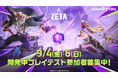 KRAFTON、新作『Project ZETA』第2回グローバルコミュニティテストを本日実施！