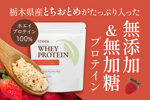 いちごをもぐもぐ食べながら飲むプロテイン!?栃木県産とちおとめを使用