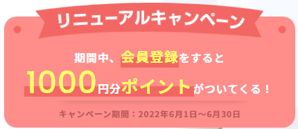 リニューアルキャンペーン リニューアルキャンペーン