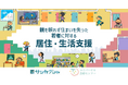 若者への居住・生活支援に取り組む実行団体(休眠預金等活用事業)の公募を開始【サンカクシャ/ユニバーサル志縁センター】