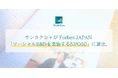 【メディア掲載】サンカクシャがForbes JAPAN 「ソーシャルR&Dを実装するNPO50」に選出。
