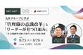 「管理職になりたい」社員はなぜ増えたのか ─ 丸井グループ人事部長×リードクリエイトが対談、管理職の意識改革とリーダーが育つ仕組み