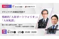 【オリックス生命×リードクリエイト対談】AI時代、人事は適材適所をどう実現するのか──戦略的人材ポートフォリオの実践