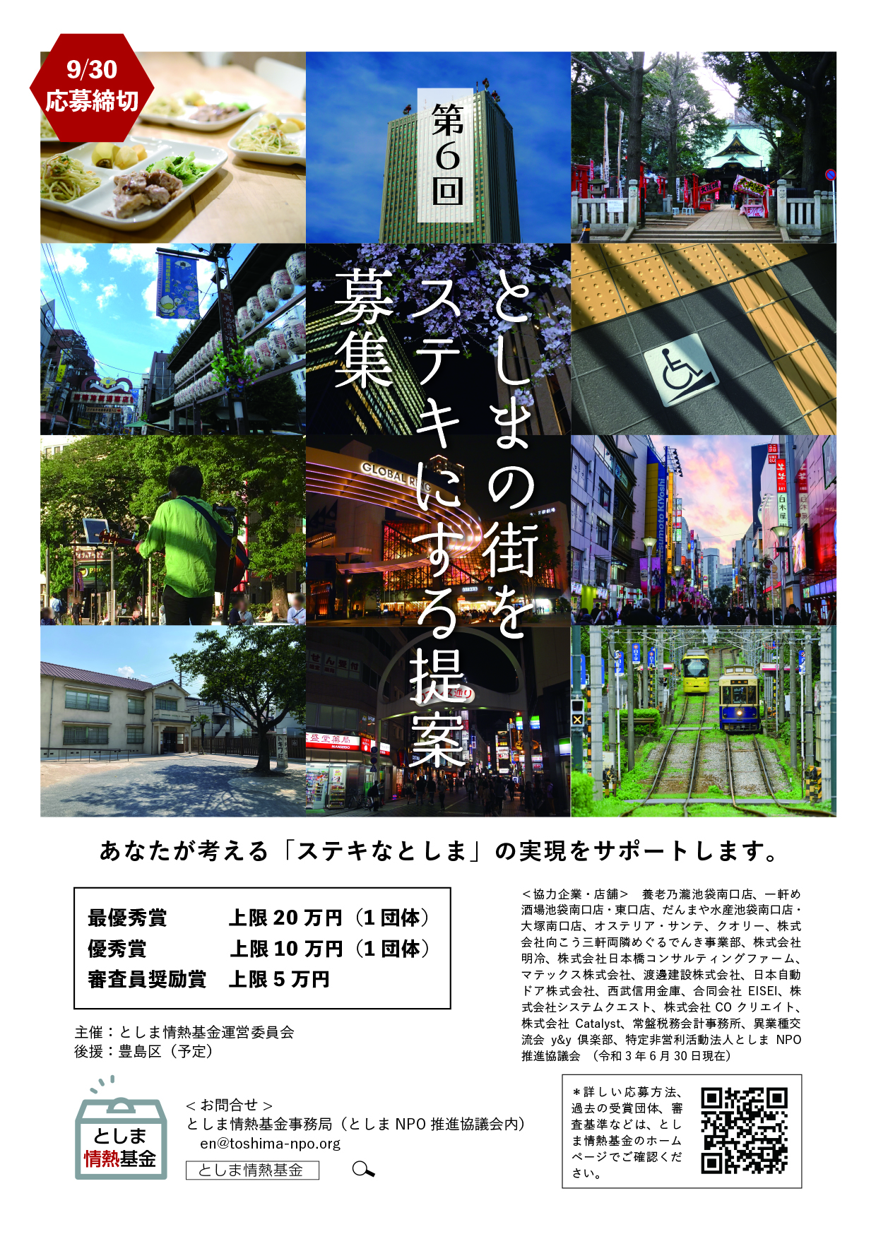 民間企業 店舗の基金を集めて 豊島区 の社会貢献活動を支える としま情熱基金 第６回 としまの街をステキにする提案 募集をスタート 特定非営利活動法人としまnpo推進 協議会のプレスリリース