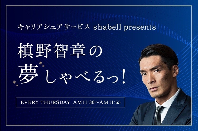 株式会社shabell番組提供 プロサッカー選手 槙野智章のレギュラー番組が4月7日 木 にスタート キャリアシェアサービス Shabell Presents 槙野智章の夢しゃべるっ 株式会社shabellのプレスリリース