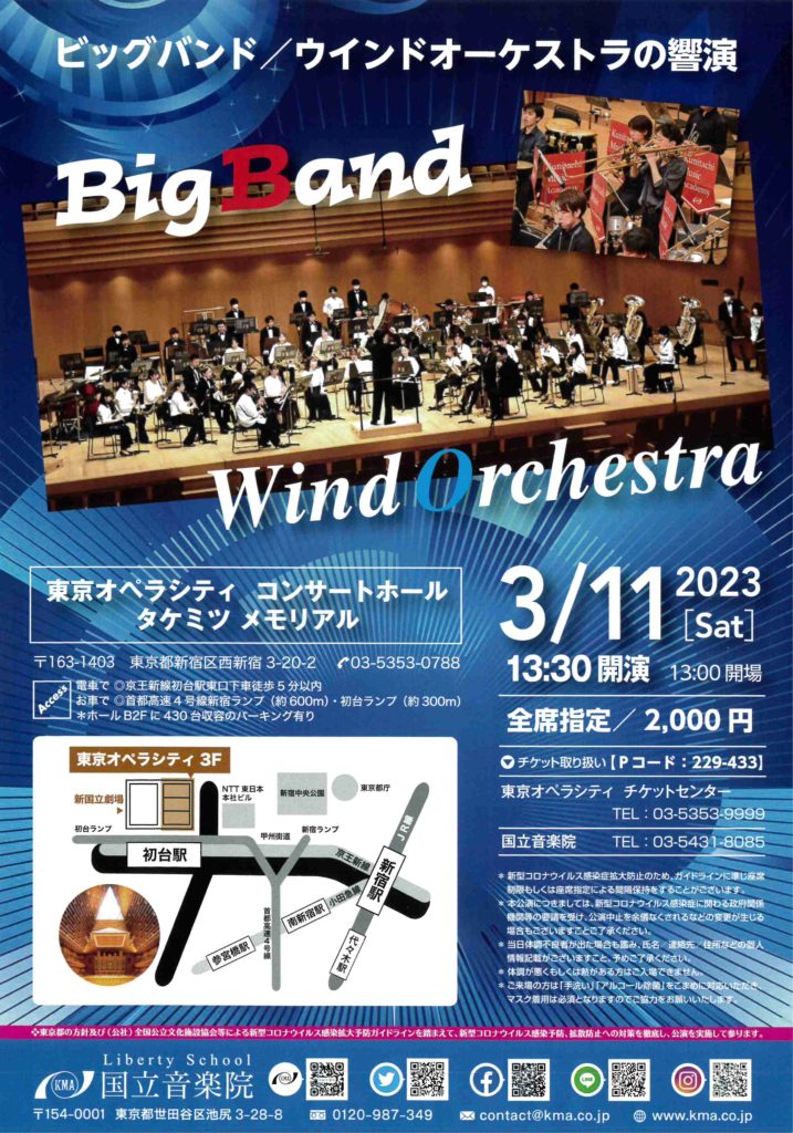 ＜KMA BIGBAND＞と＜国立音楽院ウインドオーケストラ＞の響演が今年も開催決定！「ビッグバンド／ウインドオーケストラの響演」3/11(土