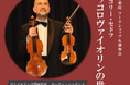 【日本で唯一のヴァイオリン製作学校】国立音楽院にてグレゴリー・セドフ/ ユーリー・コジェバートフの演奏会及び、弦楽器製作ワークショップを開催!