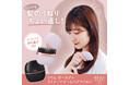 Makuake史上ヘアアイロンの購入金額1位‼「RYM(リウム)ポータブルヘアアイロン」を2025年2月1日一般発売を開始。