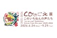 子どもたちの”今”の声（表現）を展覧会としてまちに届ける「coのこえ展」、4回目の開催。さまざまなものの境界が溶け合う豊かな関係性を表す言葉「あわい」をテーマに、子どもたちの表現に耳を澄ませる