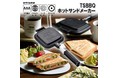 【ふるさと納税】山谷産業の人気商品「TSBBQホットサンドメーカー」が新たに返礼品に追加されます