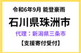 【新潟県三条市 ふるさと納税】令和6年9月能登豪雨 石川県珠洲市のふるさと納税災害支援寄付三条市がふるさとチョイスで代理寄付受付を開始