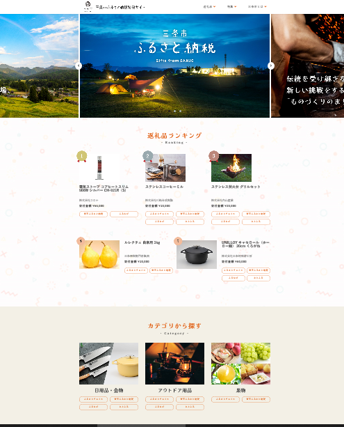 「新潟県三条市ふるさと納税特設サイト」を開設しました｜三条市のプレスリリース