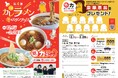 「三条カレーラーメン 冬のスタンプラリー第4弾」餅のトッピングサービスや豪華景品も!