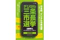 【新潟県三条市】全国初のデジタル三条市民によるデジタル三条市長選挙～デジタル市民証NFT「燕三条匠の守護者」配付1,200枚突破～
