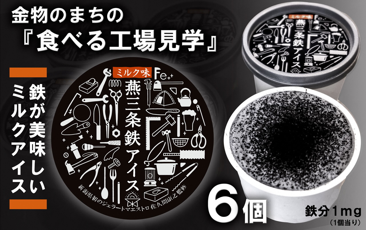「燕三条鉄アイス」が三条市のふるさと納税返礼品に登場！｜三条市のプレスリリース