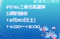 【新潟県三条市】全国初「デジタル三条市長選挙」公開討論会を12/20（土）開催～NFT取得＆投票で三条市の名産品などが抽選で当たる／Discordで公開討論～