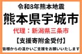 【新潟県三条市　ふるさと納税】令和８年熊本地震 熊本県宇城市のふるさと納税災害支援寄附　三条市がふるさとチョイスで代理寄附受付を開始