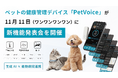 ペットの健康管理デバイス「PetVoice」が生成AI等を活用した新機能リリースに伴い、11月11日(ワンワンワンワン)に新機能発表会を開催