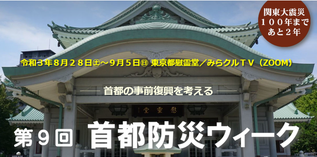 民間最大級防災イベント 第９回首都防災ウィーク ８月２８日 土 ９月５日 日 防災の聖地 東京都慰霊堂 みらクルtv 日本初双方向オンラインtv で開催 朝日新聞デジタルマガジン And