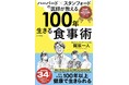 【重版決定＆Amazonカテゴリー1位！! 『ハーバード×スタンフォードの医師が教える 100年生きる食事術』】