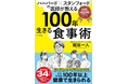【『ハーバード×スタンフォードの医師が教える100年生きる食事術』が「グルマン世界料理本大賞2026」で3部門ノミネート!】