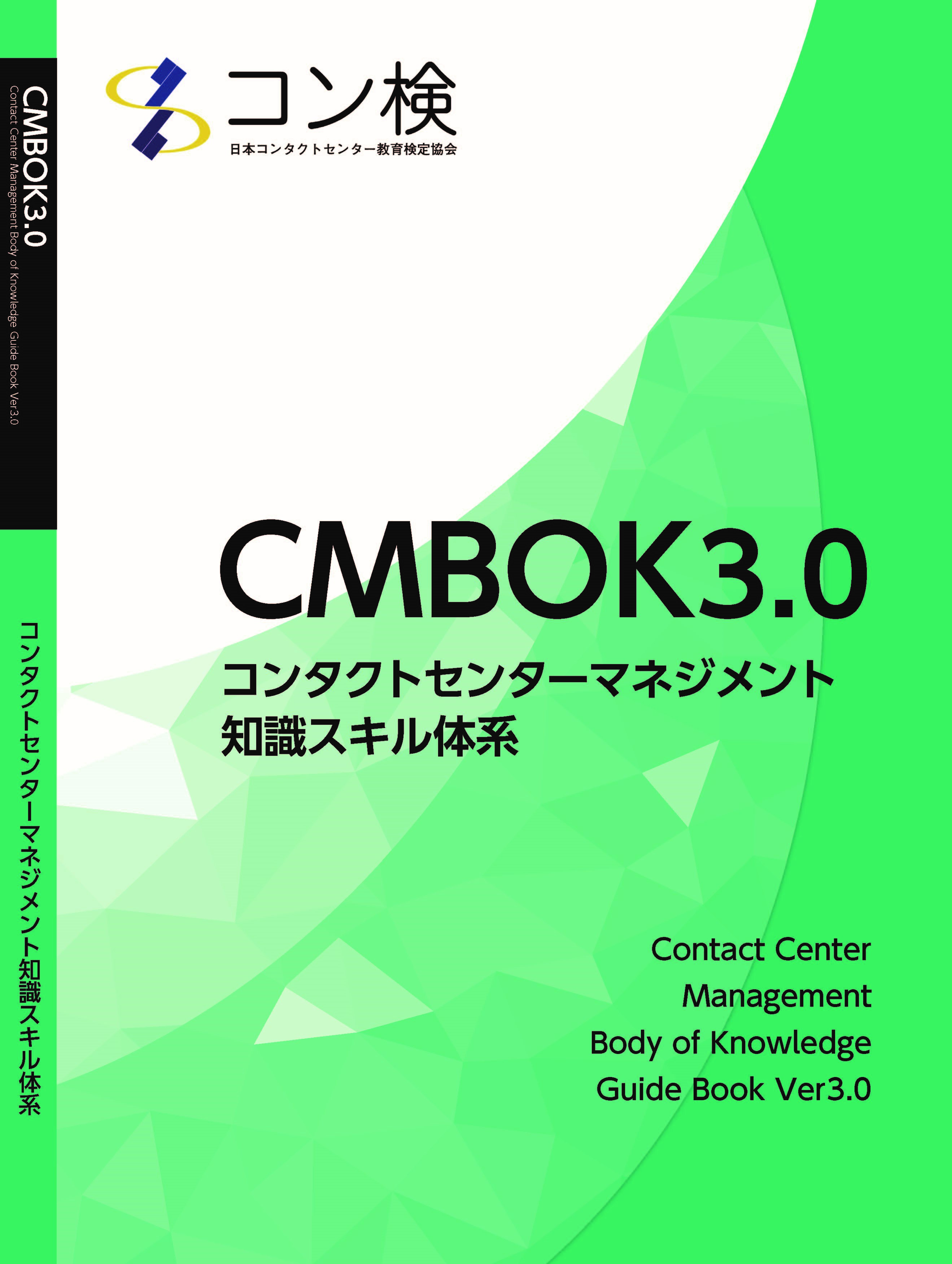 コンタクトセンター検定試験の出題基準 Cmbok の改定にともない 2022年夏より試験改定へ 一社 日本コンタクトセンター教育検定協会のプレスリリース
