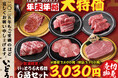 【廻転レーン焼肉いっとう】12/24~1/7 いっとう六大名物6品セットを年末年始特別価格3,333円で販売!1/1~1/3限定スペシャル和牛も登場!