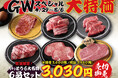 【廻転レーン焼肉いっとう】4/29(火・祝)~5/6(火・祝)GWスペシャル企画3本立て!「六大名物6品セットをGW特別価格で!」「お得!新キッズメニュー登場」「新メニュー!コク旨壺漬けシリーズ3品」