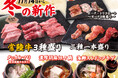【廻転レーン焼肉いっとう】11/14(金）～あったか３種の限定鍋、豪華「常陸牛三種盛り」他、冬の新メニュー