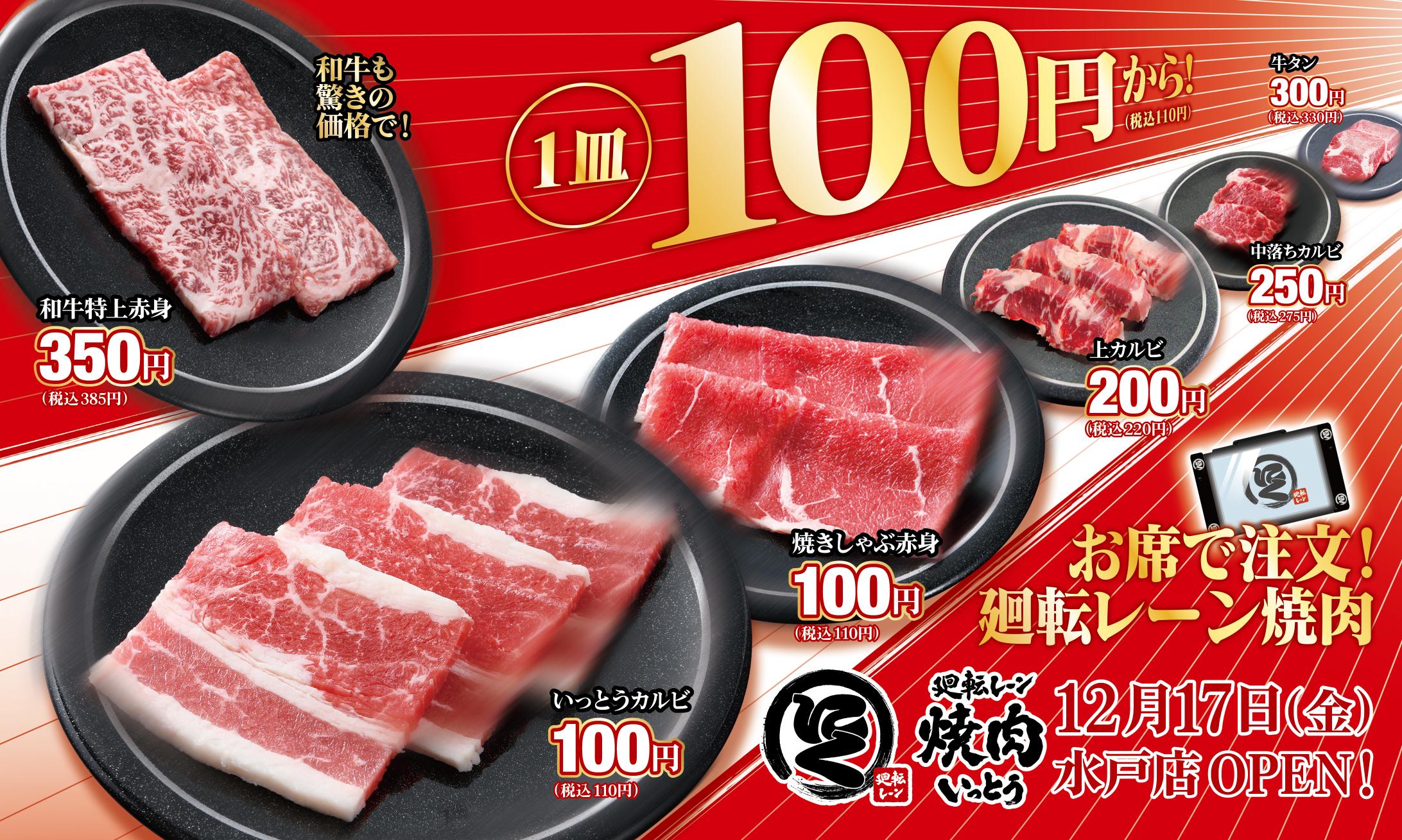 回転寿司の焼肉版 廻転レーン焼肉いっとう 第２号店 12 17 金 茨城県水戸市にオープン 廻転レーン焼肉いっとうpr事務局のプレスリリース