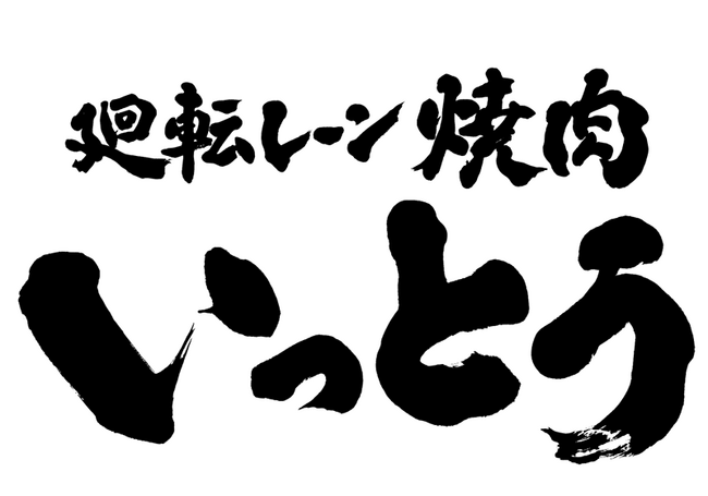 いっとうロゴ いっとうロゴ