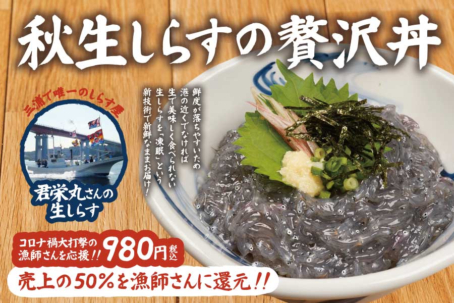 売上の50%を生産者に還元】三浦で唯一のしらす屋を食べて応援！『いま