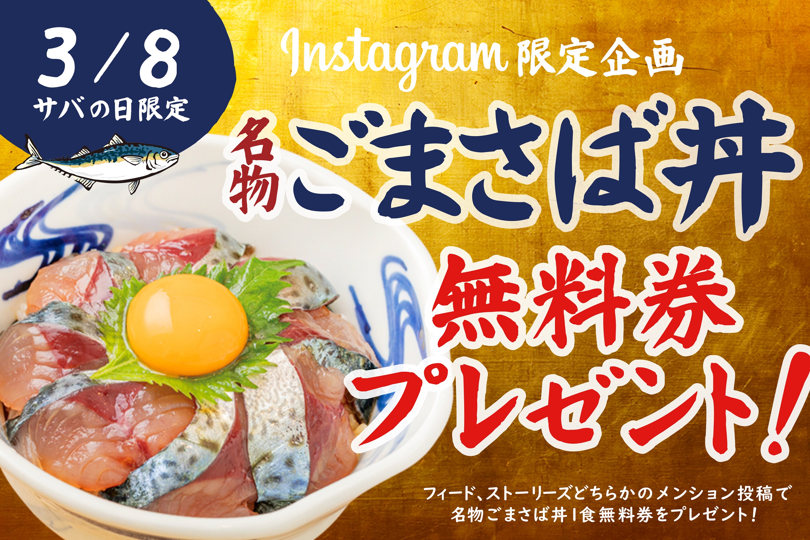 3 8 サバの日 限定 名物ごまさば 丼1食無料券プレゼント いまがわ食堂 町田店 青葉台店 湘南台店の全3店舗にて1日限りのキャンペーンを実施 株式会社今川商店のプレスリリース