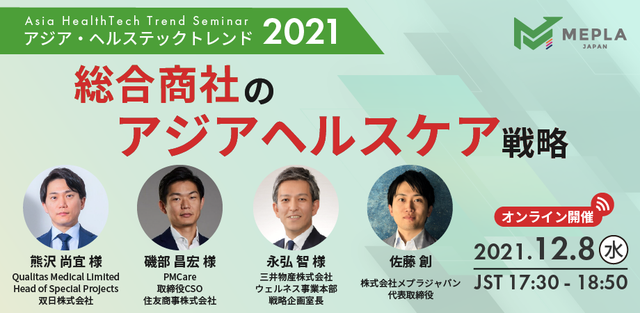 12 8 無料ウェビナー 総合商社 のアジアヘルスケア戦略 三井物産 住友商事 双日の医療事業の最前線をアジア現地からお届け 株式会社メプラジャパンのプレスリリース