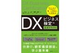 基礎からDXについて学ぶ 『DXビジネス検定™公式テキスト』7月28日発売
