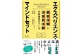 『顧客体験と従業員体験の好循環をつくる エクスペリエンス・マインドセット』8月30日発売